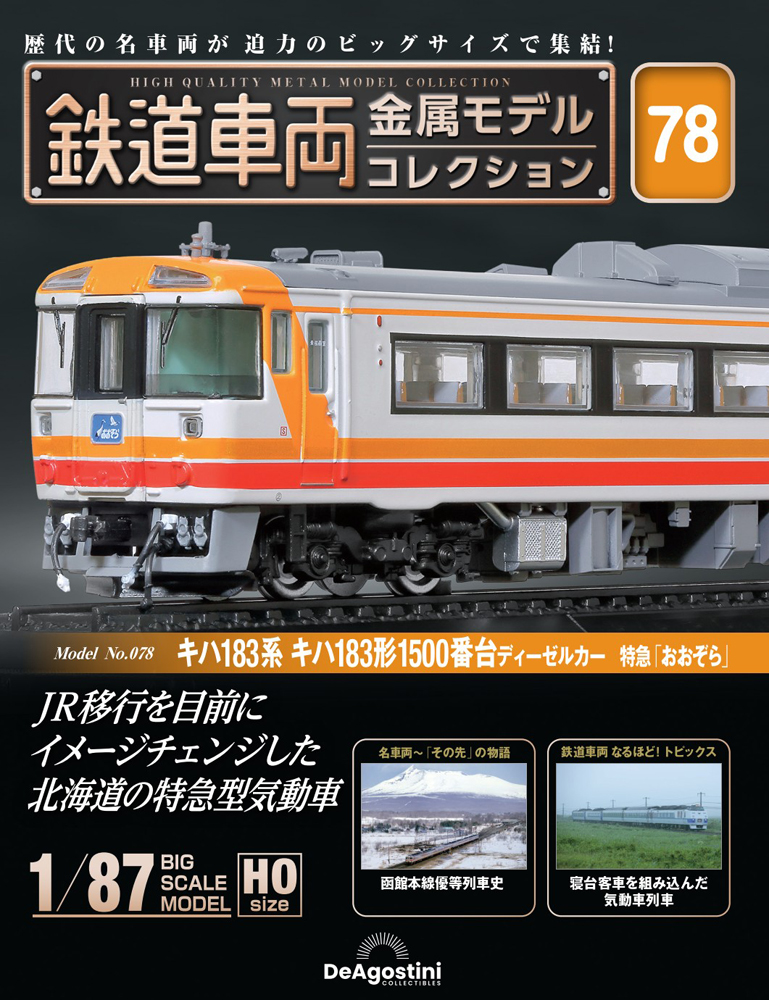 鉄道車両 金属モデルコレクション 第78号 | デアゴスティーニ公式