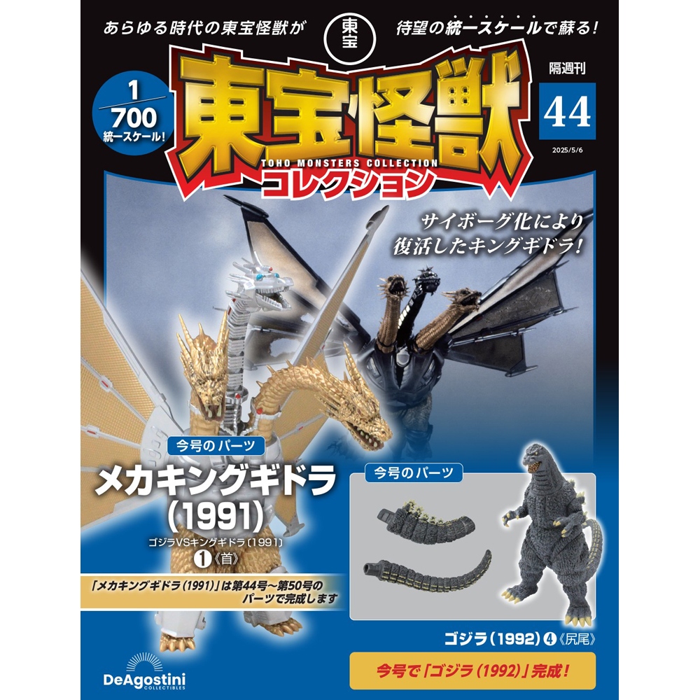 東宝怪獣コレクション 第65号 | デアゴスティーニ公式