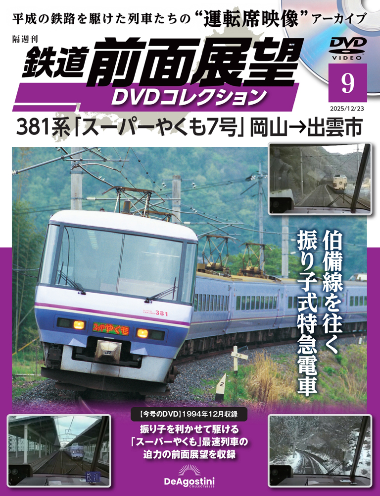 鉄道 前面展望DVDコレクション 第9号 | デアゴスティーニ公式