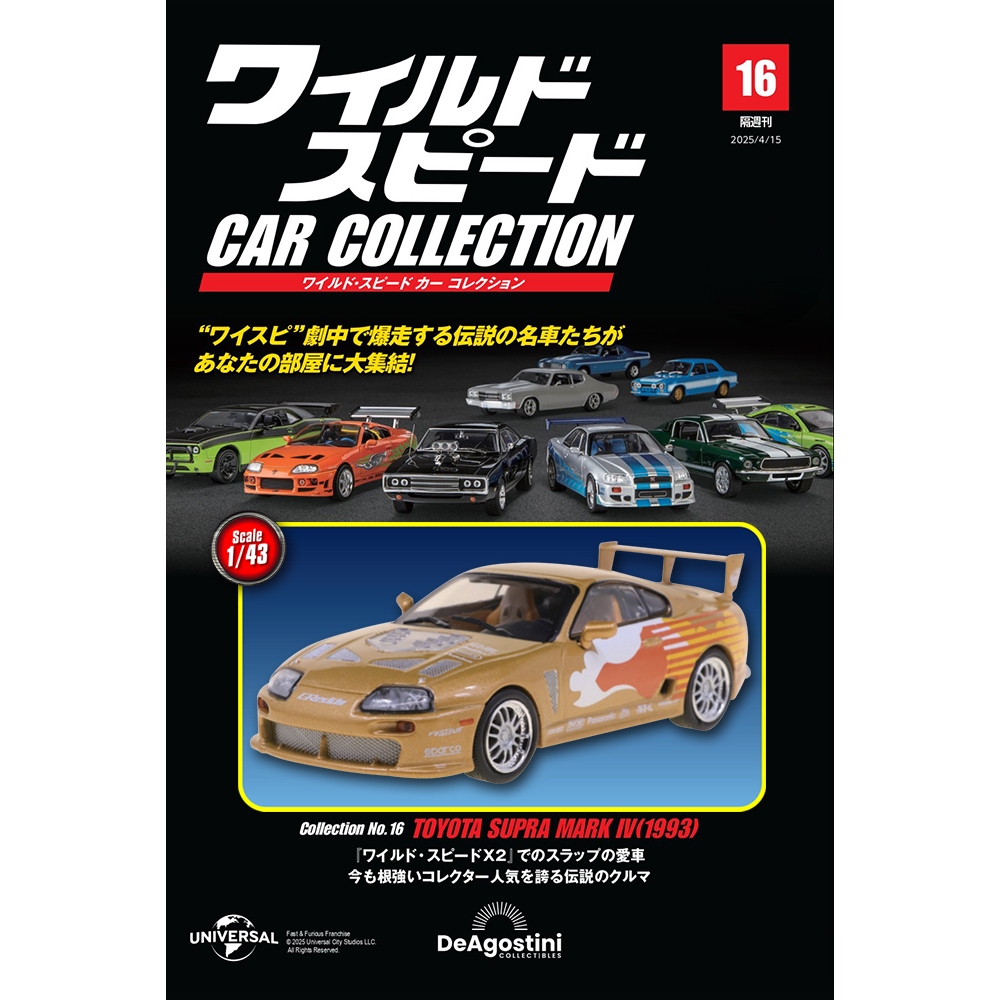ワイルド・スピード カー コレクション 第21号 | デアゴスティーニ公式