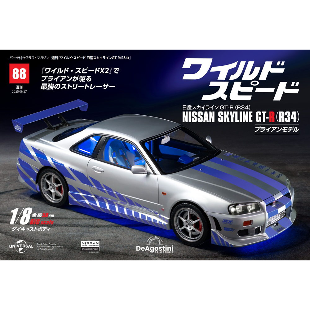 ワイルド・スピード 日産スカイラインGT-R（R34） 第51号