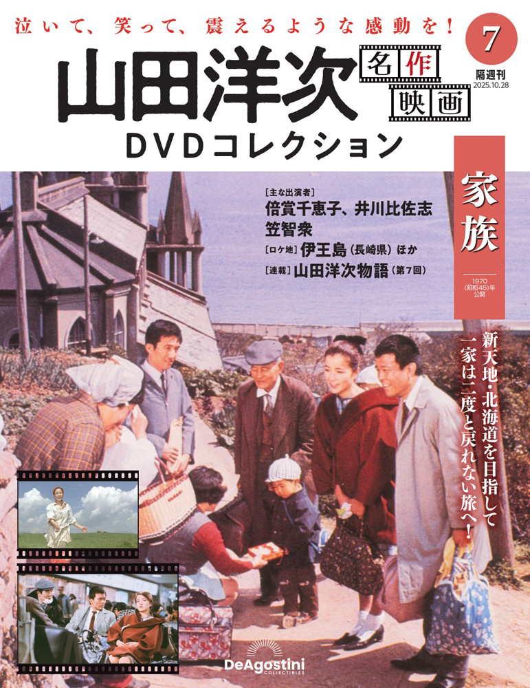 山田洋次 名作映画DVDコレクション 第7号 | デアゴスティーニ公式