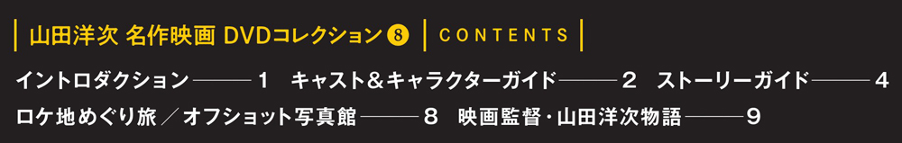 山田洋次 名作映画DVDコレクション 第8号 | デアゴスティーニ公式