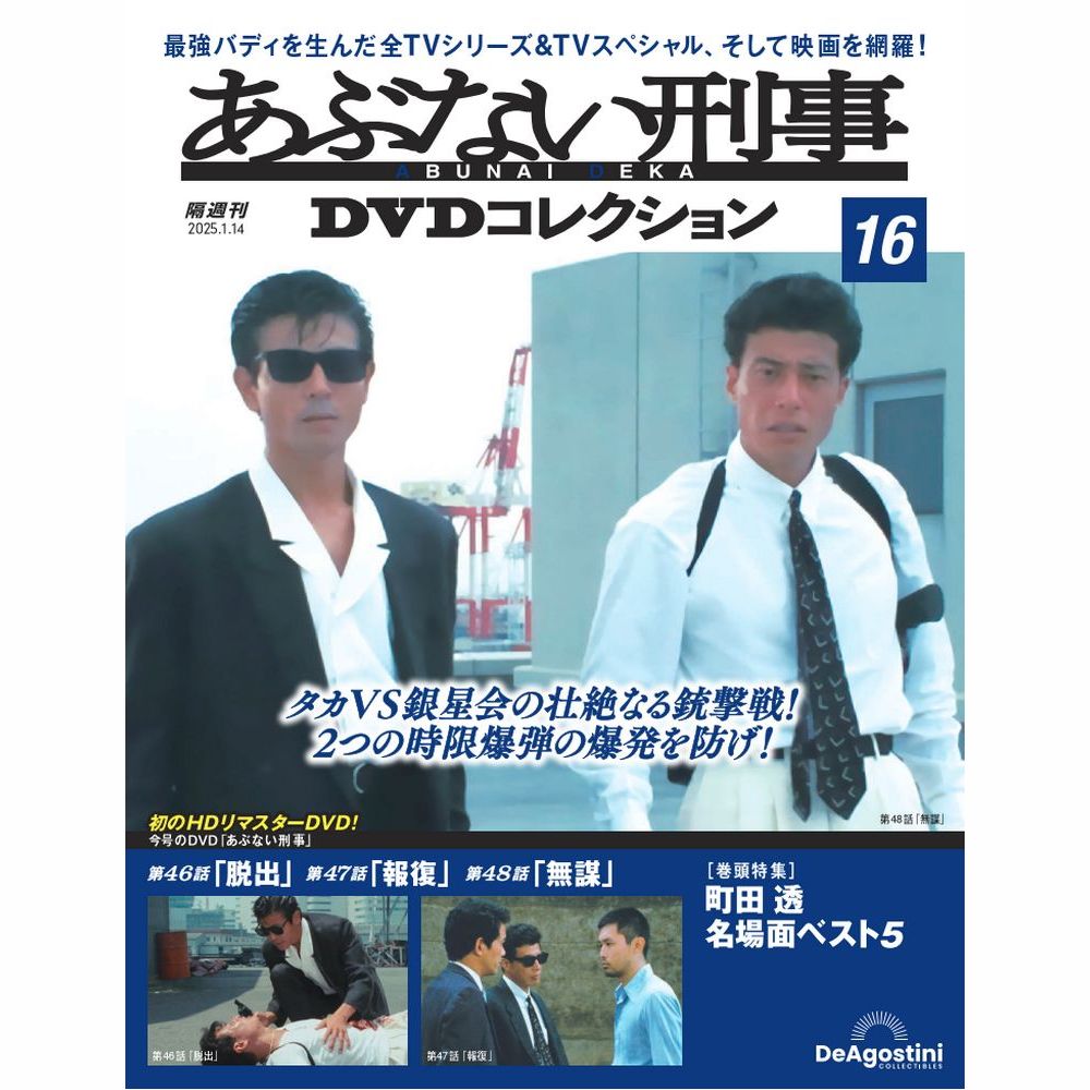 あぶない刑事DVDコレクション 第16号 | デアゴスティーニ公式