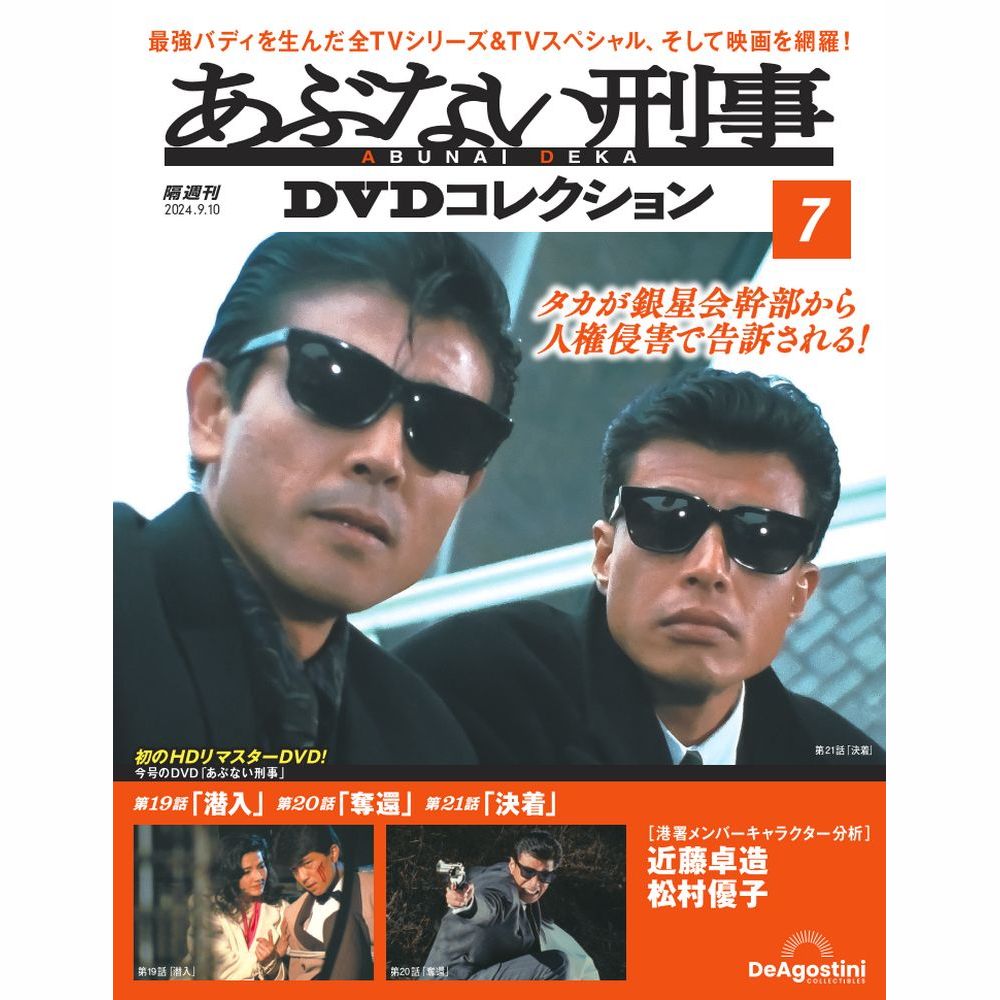 あぶない刑事DVDコレクション 第7号 | デアゴスティーニ公式