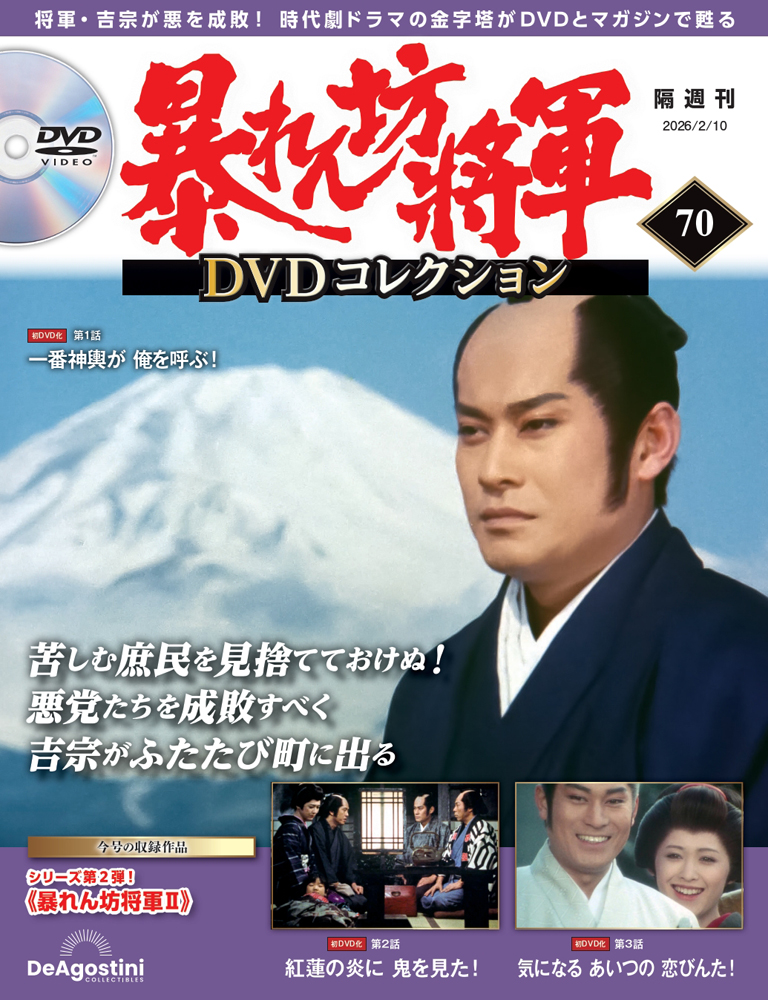 暴れん坊将軍 DVDコレクション 第70号 | デアゴスティーニ公式