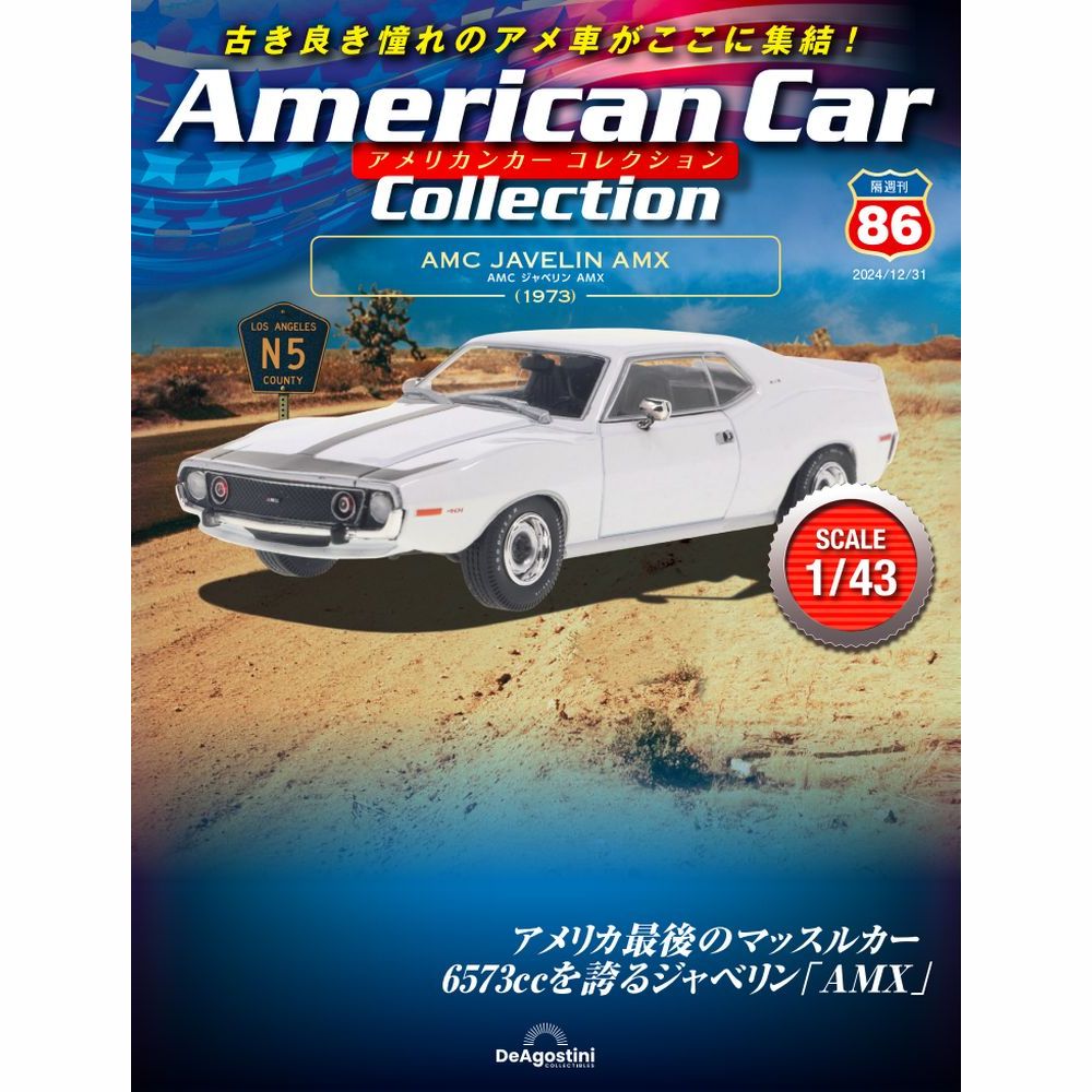 アメリカンカー コレクション 第86号 | デアゴスティーニ公式