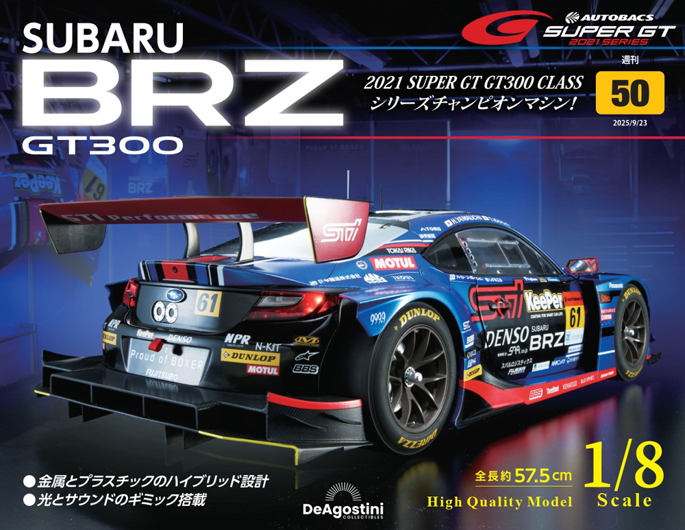 SUBARU BRZ GT300 第15号 | デアゴスティーニ公式
