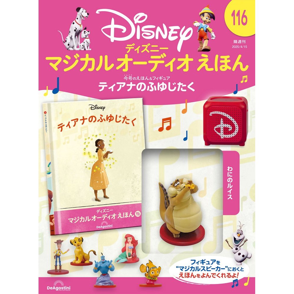 ディズニー マジカル オーディオ えほん 第25号 | デアゴスティーニ公式