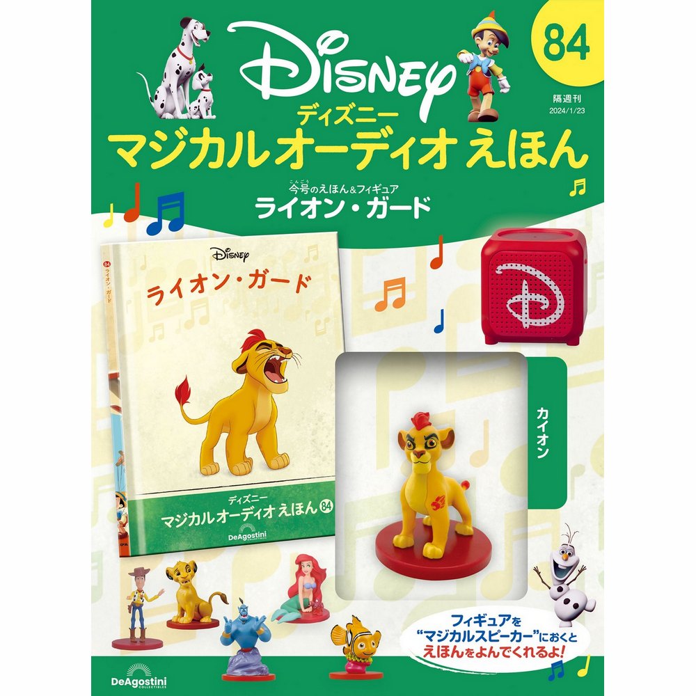 ディズニー マジカル オーディオ えほん 第84号 | デアゴスティーニ公式