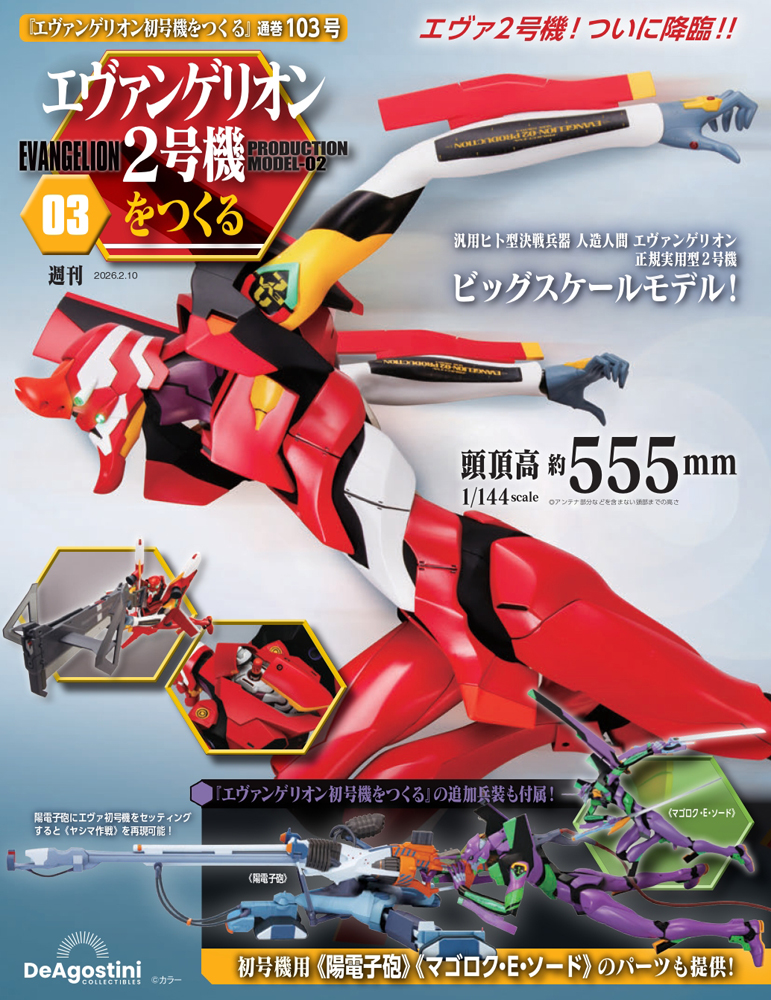 エヴァンゲリオン初号機をつくる 97号パーツセット | デアゴスティーニ公式