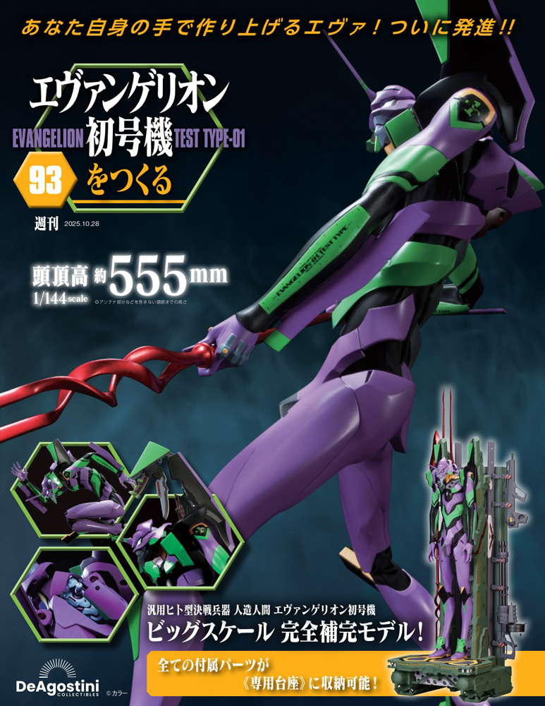 エヴァンゲリオン初号機をつくる 第93号 | デアゴスティーニ公式