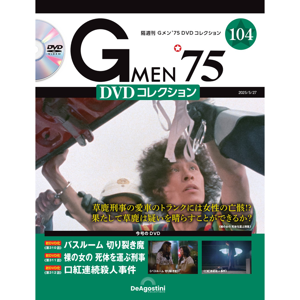 Gメン'75 DVDコレクション | デアゴスティーニ公式