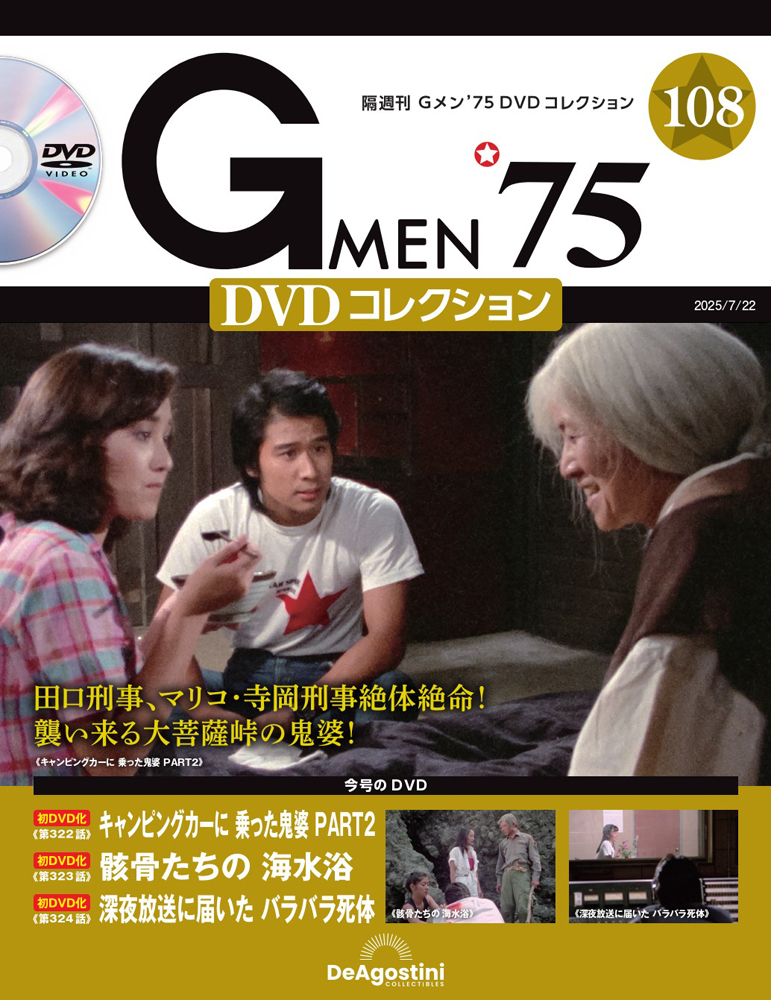 Gメン'75 DVDコレクション 第90号 | デアゴスティーニ公式