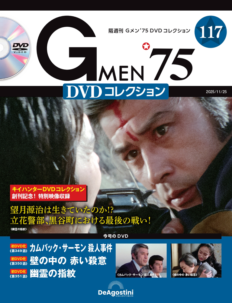 Gメン'75 DVDコレクション | デアゴスティーニ公式