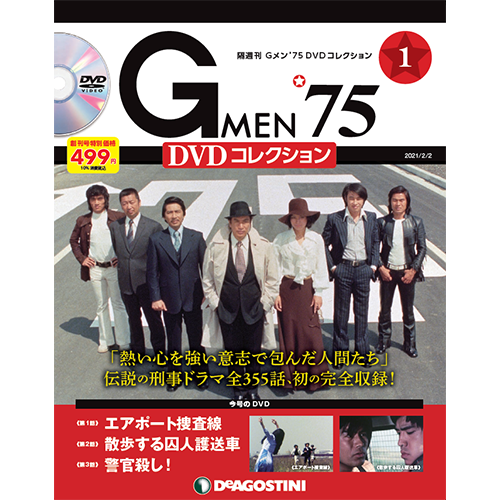 Gメン'75 DVDコレクション 創刊号 | デアゴスティーニ公式