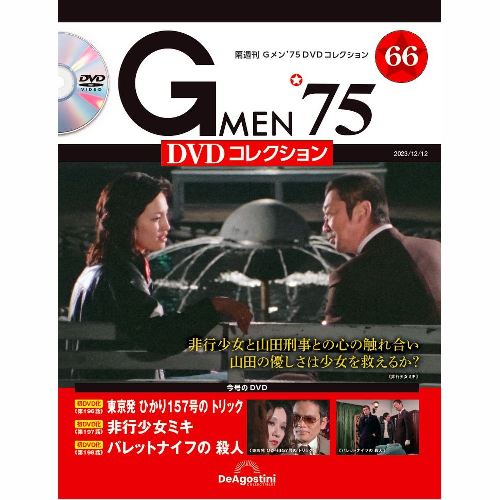 Gメン'75 DVDコレクション 第66号 | デアゴスティーニ公式