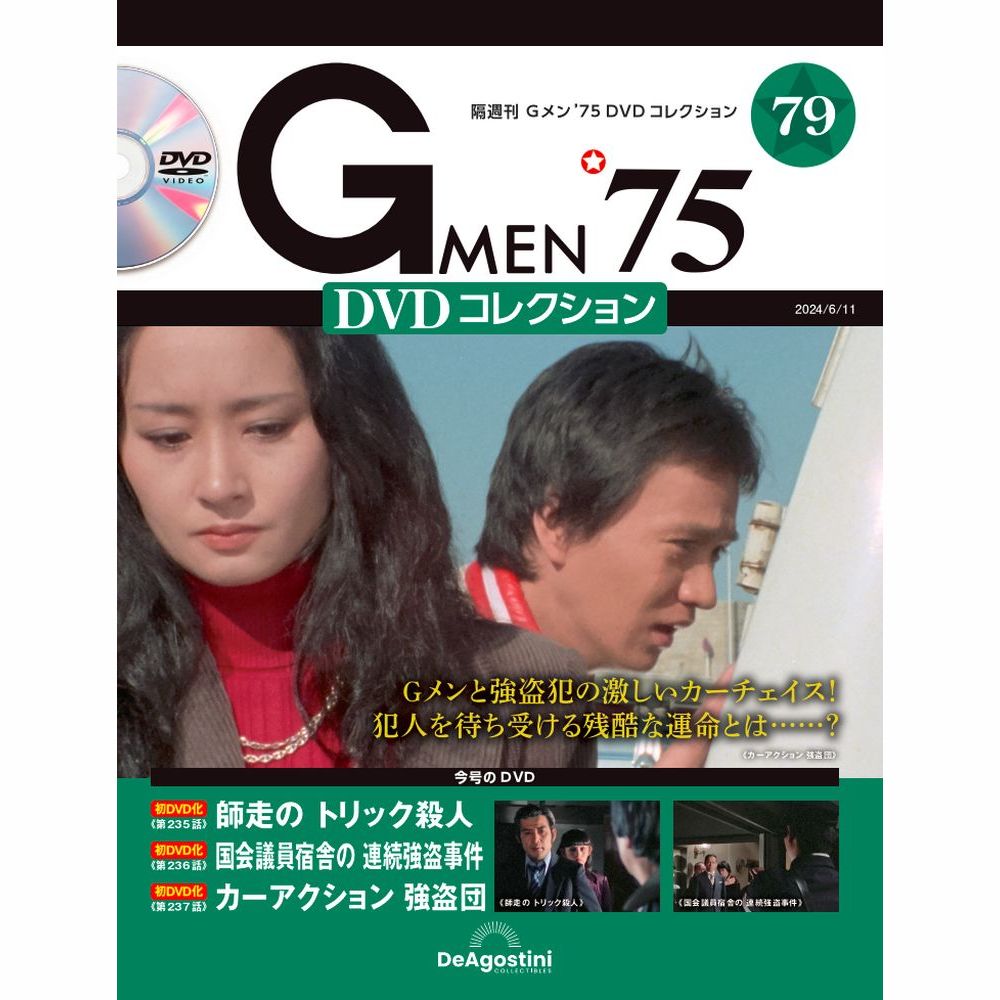 Gメン'75 DVDコレクション 第79号 | デアゴスティーニ公式