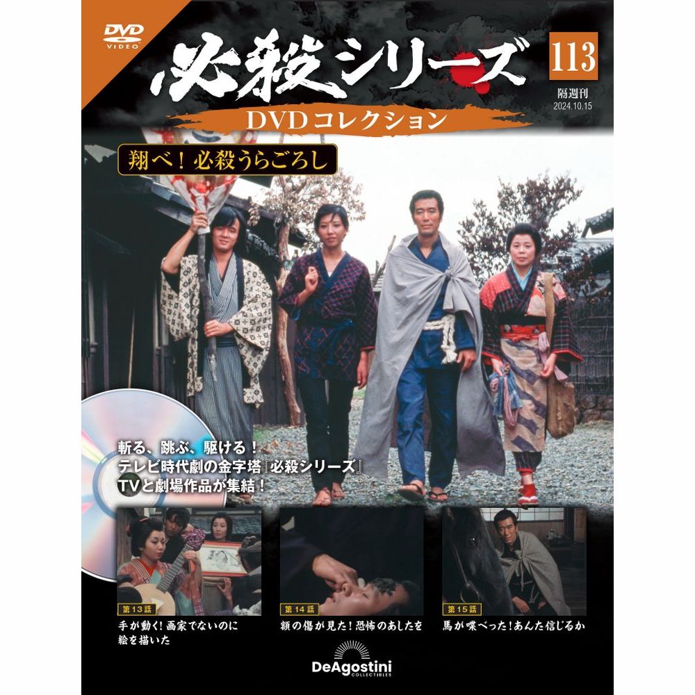 必殺シリーズDVDコレクション 第113号 | デアゴスティーニ公式