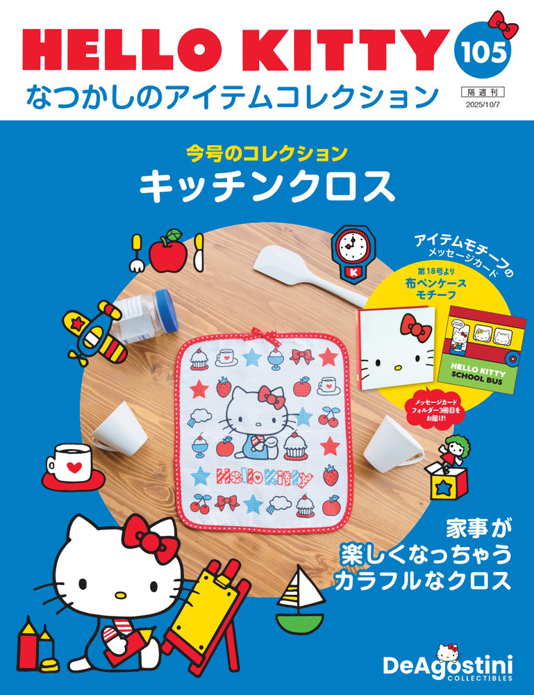 HELLO KITTY アイテムコレクション 第105号 | デアゴスティーニ公式