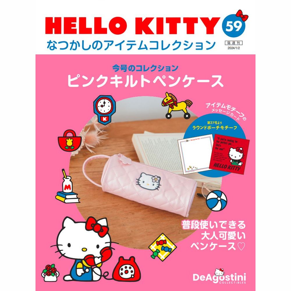 HELLO KITTY なつかしのアイテムコレクション 第59号