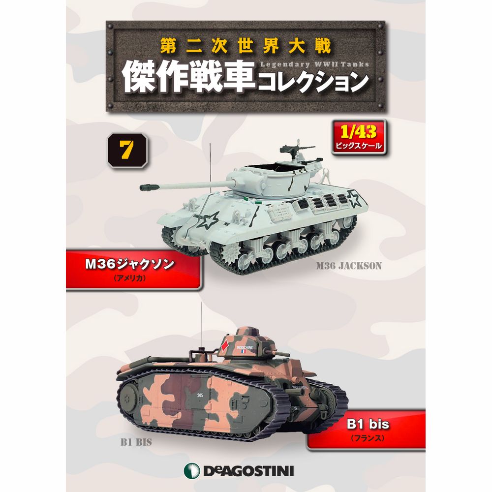 第二次世界大戦傑作戦車コレクション 全国 10号 | デアゴスティーニ公式