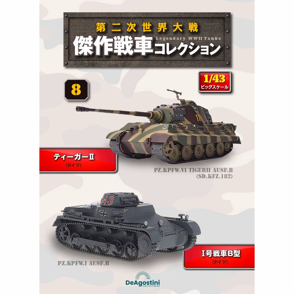 第二次世界大戦傑作戦車コレクション 全国 8号 | デアゴスティーニ公式