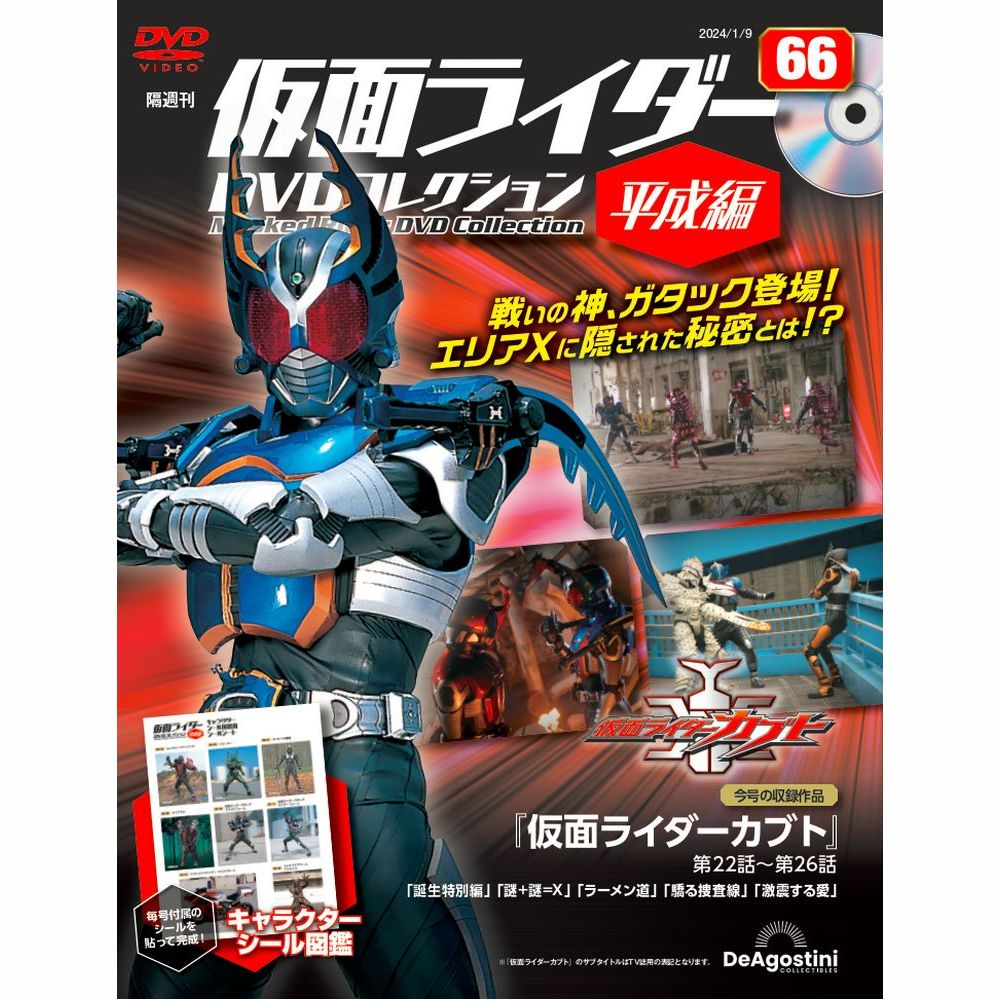 仮面ライダーDVDコレクション 平成編 第66号 | デアゴスティーニ公式