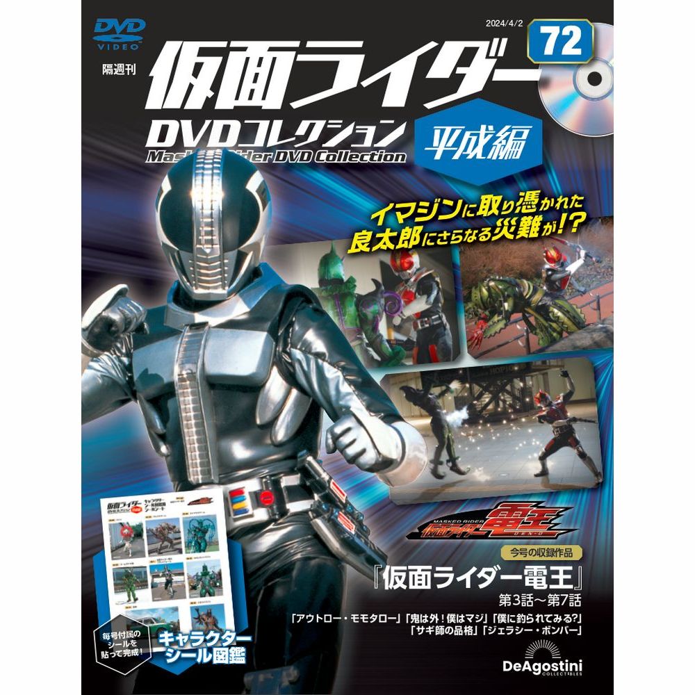 仮面ライダーDVDコレクション 平成編 第82号 | デアゴスティーニ公式