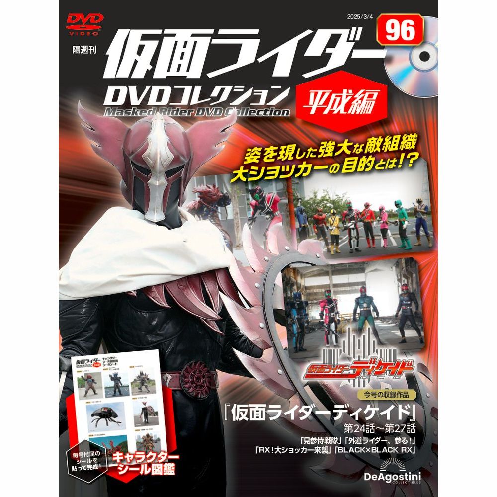 仮面ライダーDVDコレクション 平成編 第59号 | デアゴスティーニ公式