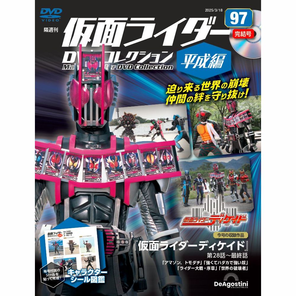 仮面ライダーDVDコレクション 平成編 | デアゴスティーニ公式
