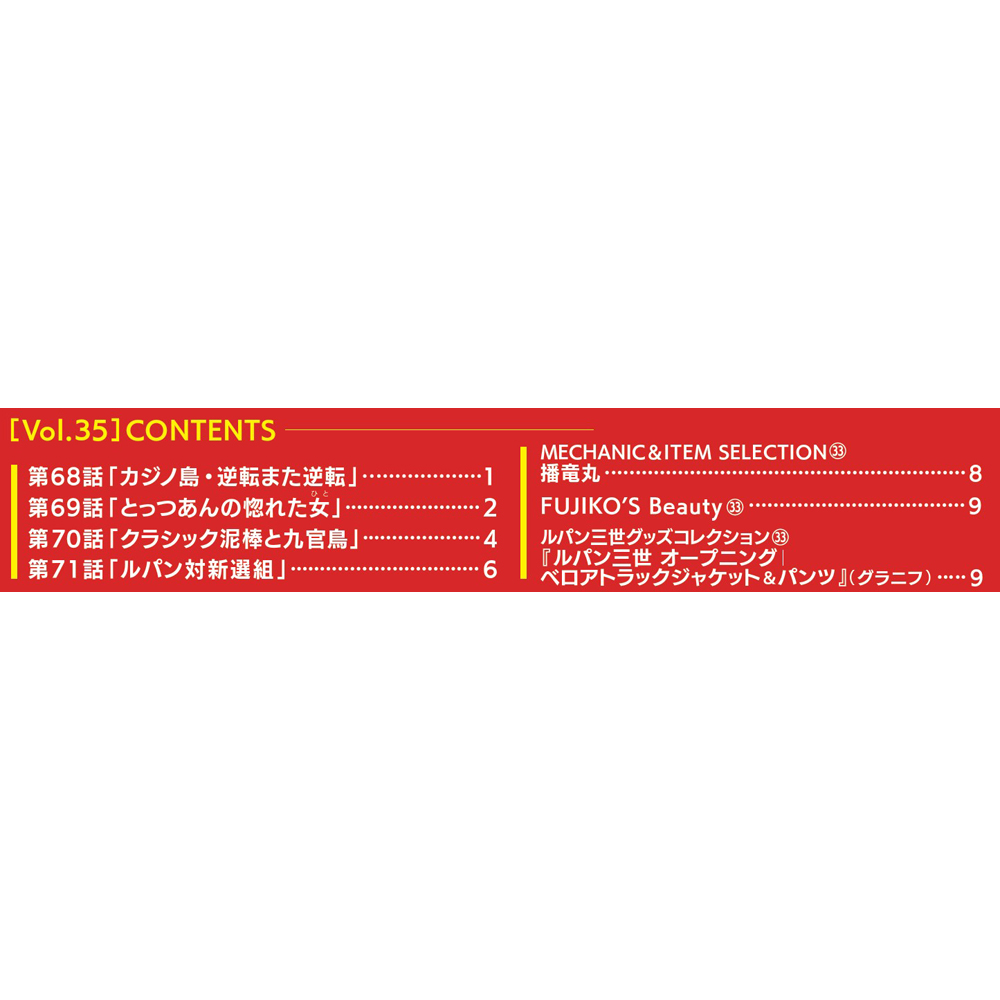 ルパン三世 THE DVDコレクション 第35号 | デアゴスティーニ公式