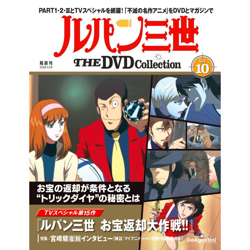 ルパン三世 THE DVDコレクション 第10号 | デアゴスティーニ公式