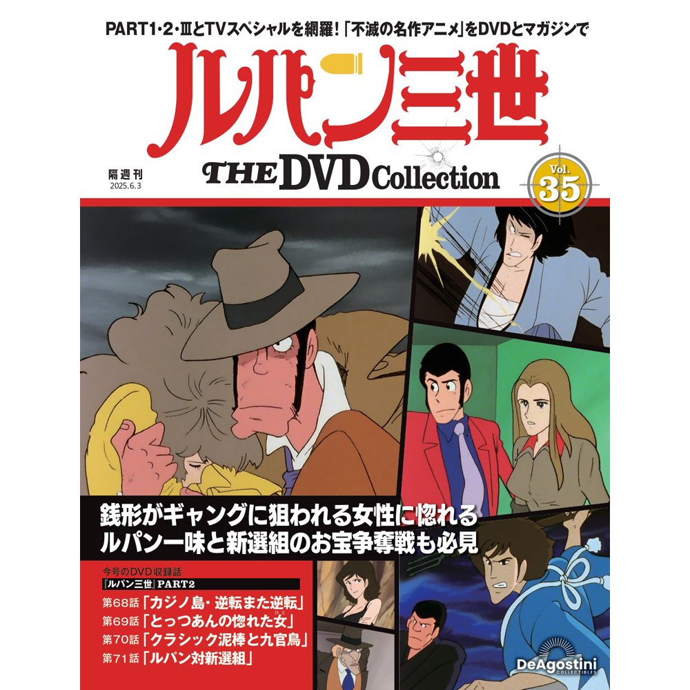 ルパン三世 THE DVDコレクション 第21号 | デアゴスティーニ公式
