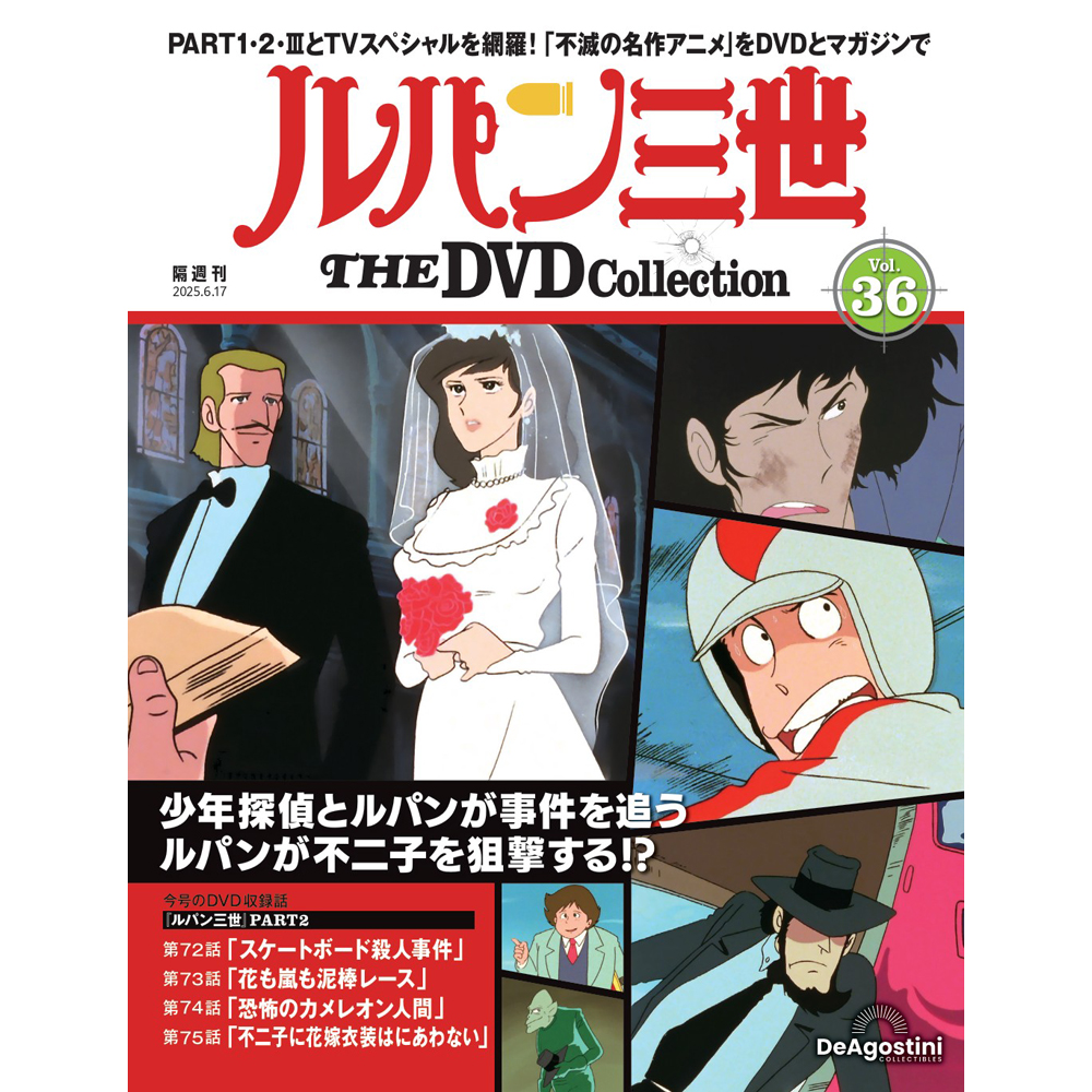 ルパン三世 THE DVDコレクション 第21号 | デアゴスティーニ公式