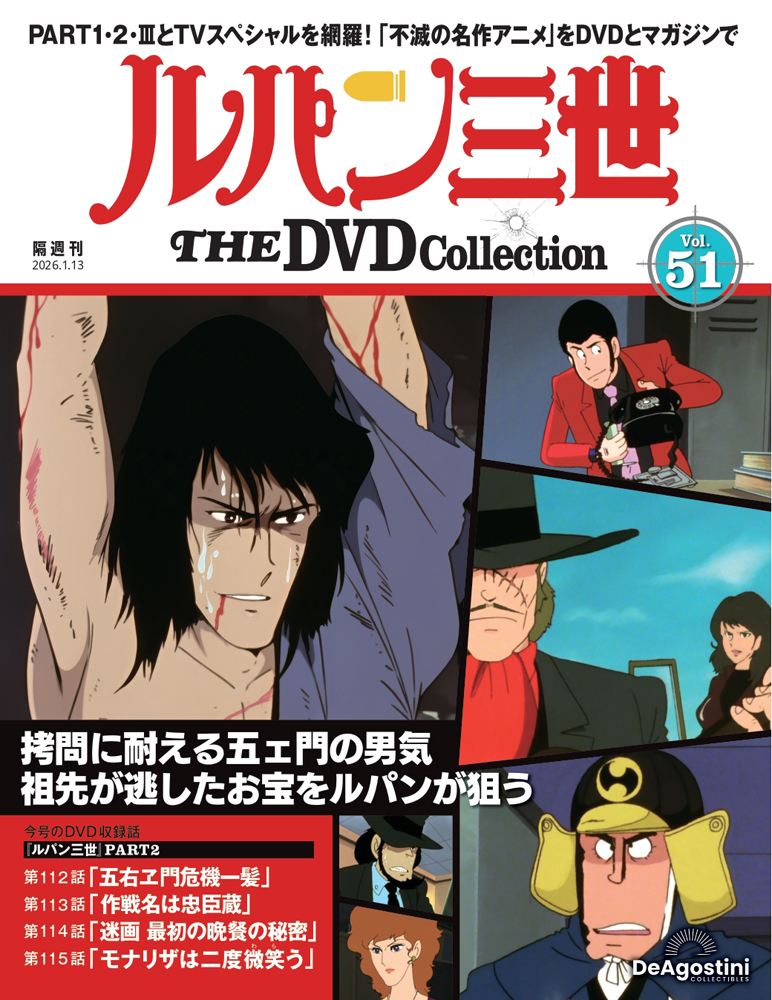 ルパン三世 THE DVDコレクション 第45号 | デアゴスティーニ公式
