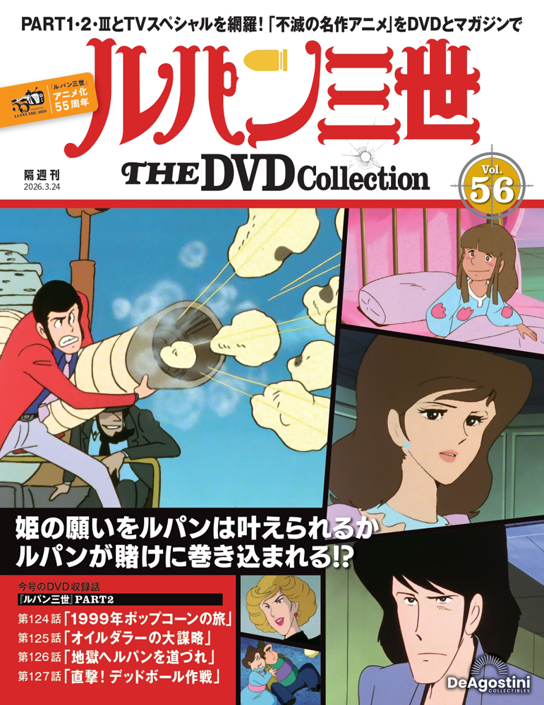 ルパン三世 THE DVD コレクション | デアゴスティーニ公式