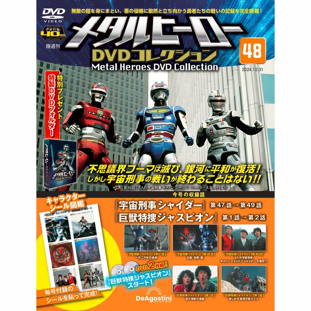 メタルヒーロー DVDコレクション 第30号 | デアゴスティーニ公式