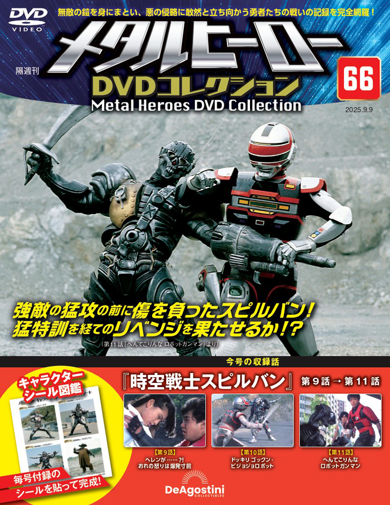 メタルヒーローDVDコレクション 第61号 | デアゴスティーニ公式