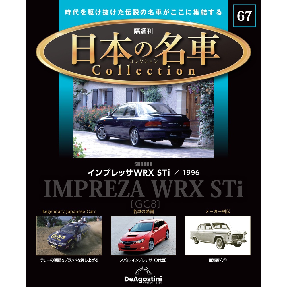 日本の名車コレクション 第43号 | デアゴスティーニ公式
