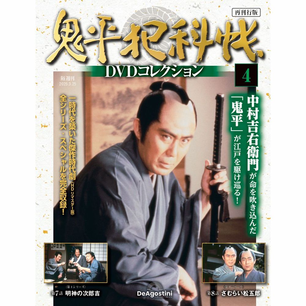 鬼平犯科帳DVDコレクション再刊行版 第3号 | デアゴスティーニ公式