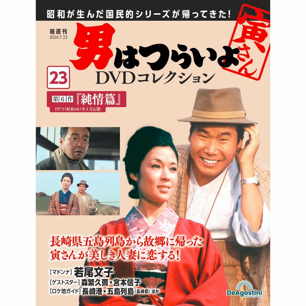 男はつらいよDVDコレクション 第37号 | デアゴスティーニ公式