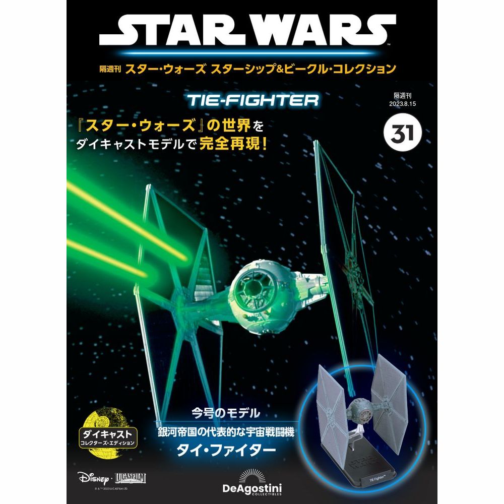 スター・ウォーズ スターシップ＆ビークル・コレクション 第31号