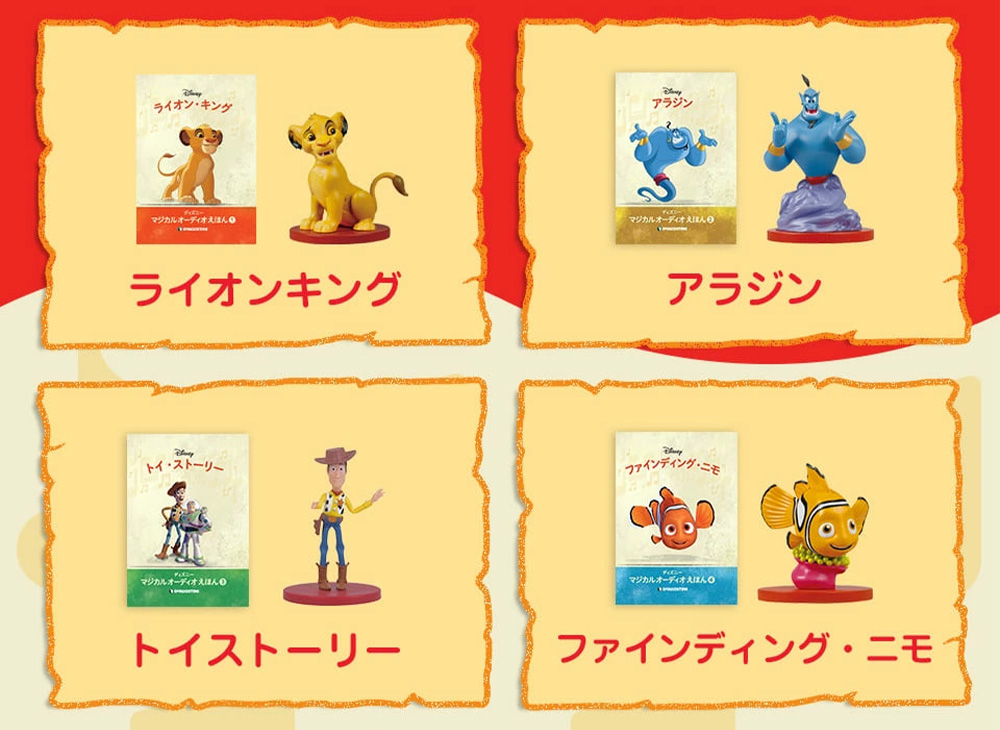 ディズニー マジカルオーディオえほん 10巻セット | デアゴスティーニ公式