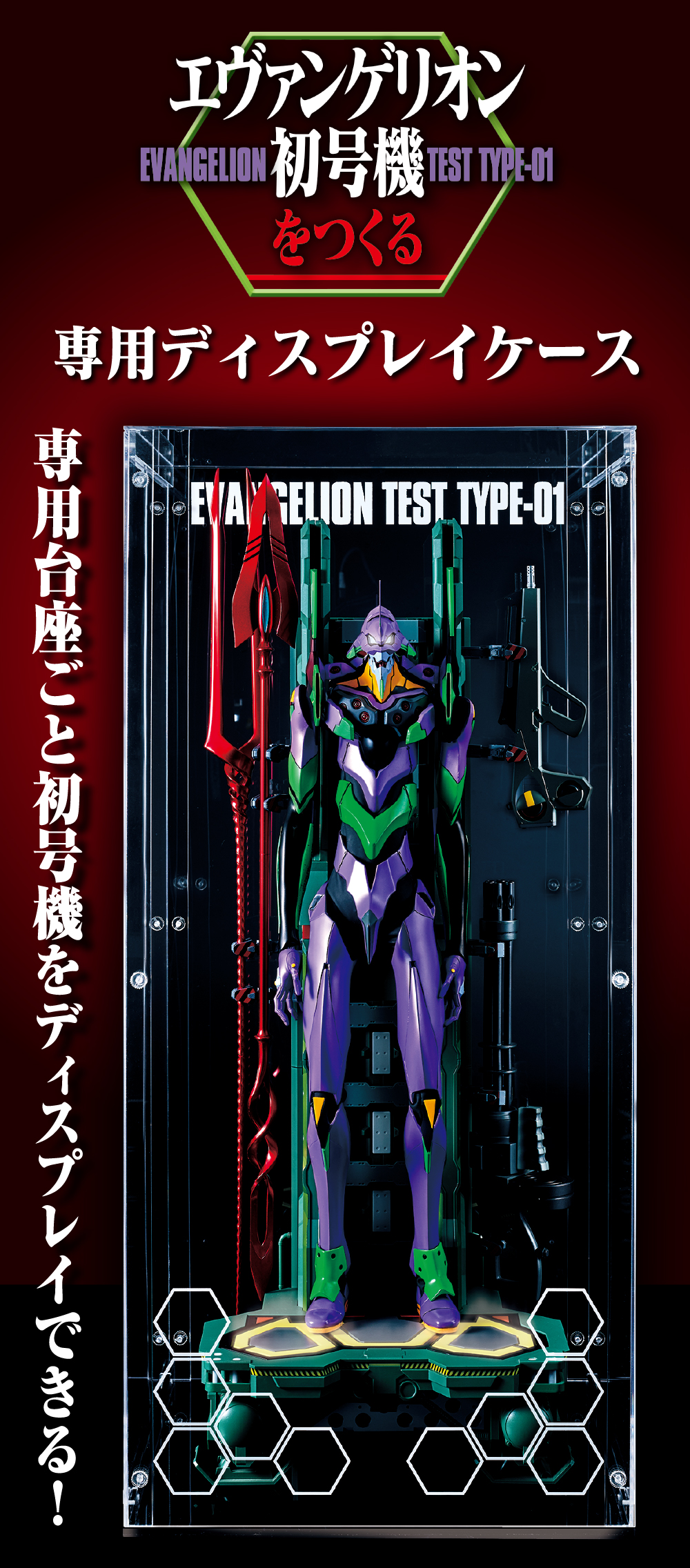 エヴァンゲリオン初号機をつくる』専用ディスプレイケース