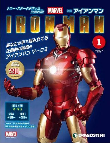 アイアンマン | デアゴスティーニ公式