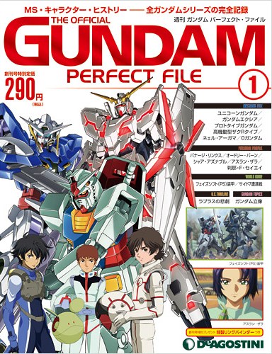 ガンダム パーフェクト・ファイル | デアゴスティーニ公式