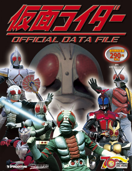仮面ライダーオフィシャルデータファイル | デアゴスティーニ公式