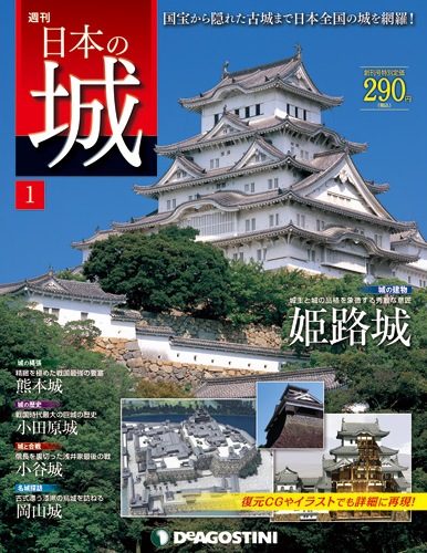 日本の城 | デアゴスティーニ公式