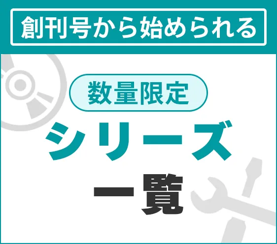 デアゴスティーニ公式